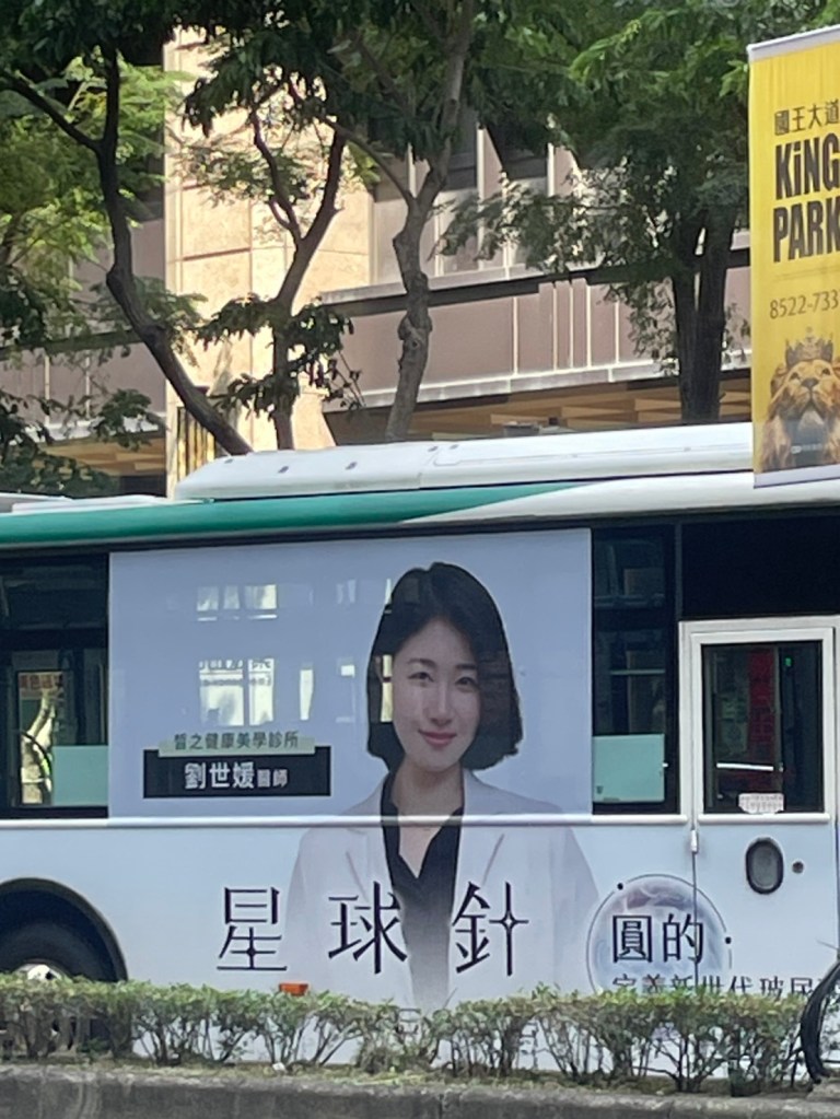 十元醫師劉世媛的台北公車廣告近照